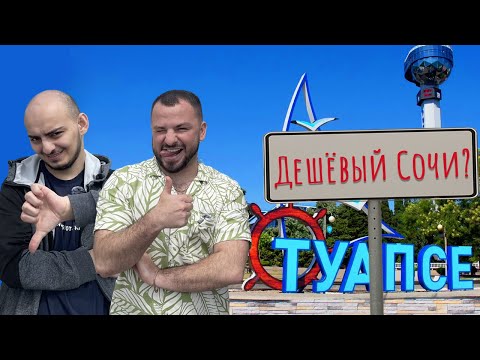 Видео: Туапсе за 2 дня: успели всё или зря потратили время? Турист - на мели он, 2 выпуск