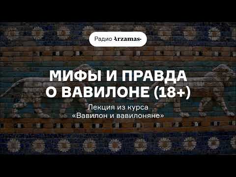 Видео: Мифы и правда о Вавилоне (18+) | Лекция из курса «Вавилон и вавилоняне»