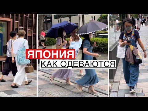 Видео: Как одеваются в Японии. Токио. Стрит стайл.