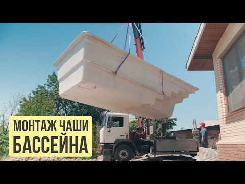 Видео: Как проходит монтаж композитной чаши бассейна?