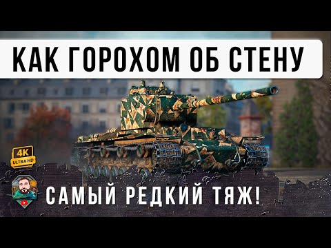 Видео: ТАНК ПРО КОТОРЫЙ ЗАБЫЛИ ВСЕ, НО ПСИХ ВЗЯЛ КВ-4 И СЫГРАЛ БОЙ МЕЧТЫ В МИРЕ ТАКОВ!