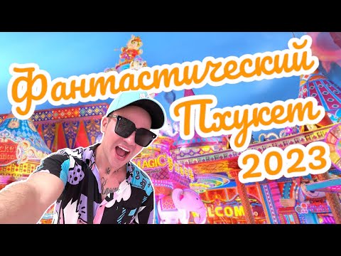 Видео: Всё лучшее на Пхукете 🏝️ 2 Часть. Таиланд 2023
