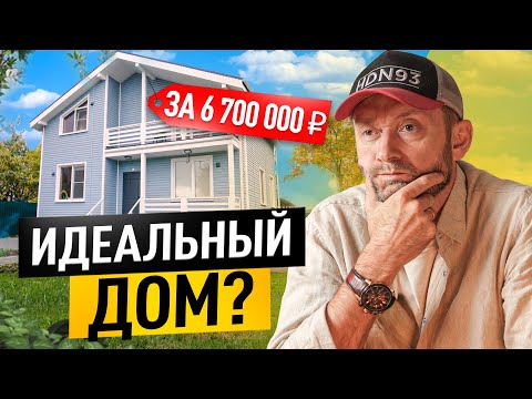 Видео: Каркасный дом в 1,5 этажа - хит 2024! Обзор каркасного дома + отзыв заказчика!