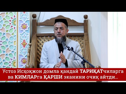 Видео: Устоз Исҳоқжон домла қандай тариқатчиларга ва кимларга қарши эканини очиқ айтди…