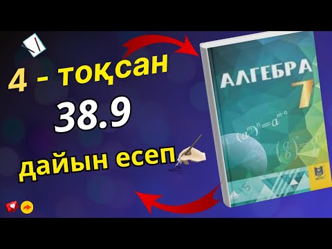 Видео: Алгебра 7 сынып 38.9 дайын есеп