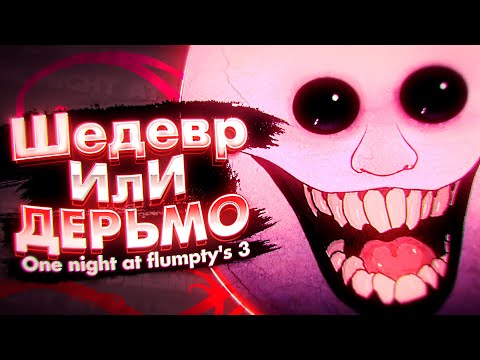 Видео: В ЧЕМ ГЕНИАЛЬНОСТЬ ФЛАМПТИ..? 🥚 One Night at Flumpty's История & Все Концовки