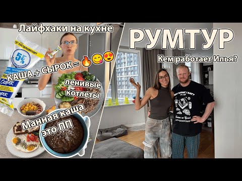 Видео: РУМТУР / Кем работает Илья / Каша с сырком это ТОП / Советы начинающим тренерам