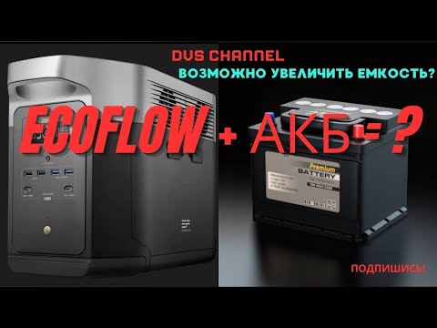 Видео: EcoFlow Delta 2 + автомобильный АКБ = увеличение емкости?