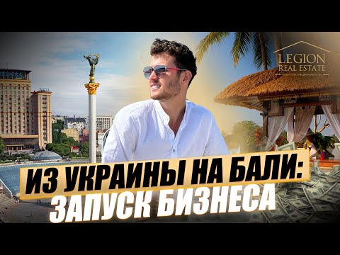 Видео: Предпринимательские инсайты.  Путь основателя крупнейшего агентства недвижимости на Бали