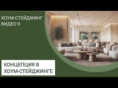 Видео: ХОУМСТЕЙДЖИНГ. Концепция в хоумстейджинге.