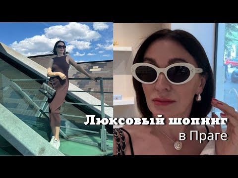 Видео: Люксовый Шопинг а Праге| Покупки Celine, Dior, Zara