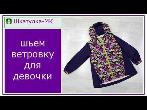 Видео: Шьем детскую ветровку|Шкатулка-МК