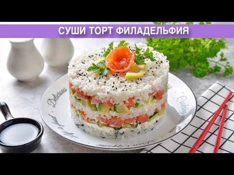 Видео: КАК ПРИГОТОВИТЬ СУШИ ТОРТ ФИЛАДЕЛЬФИЯ? Шикарная и эффектная холодная закуска на праздничный стол