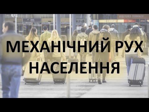 Видео: Механічний рух населення