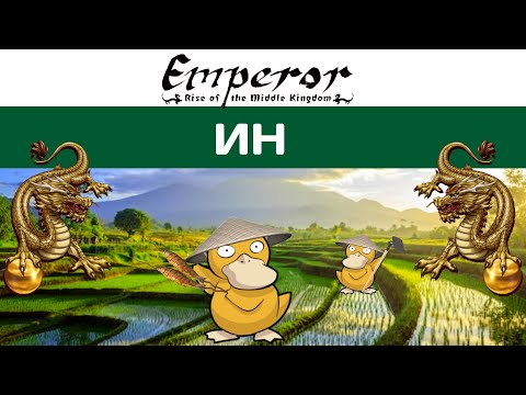 Видео: Emperor: Rise of the Middle Kingdom #10 Ин  | Курган для Госпожи