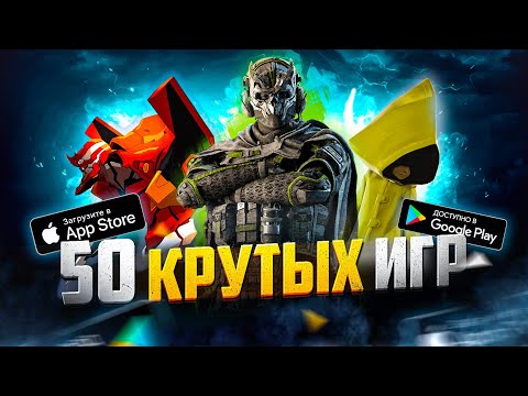 Видео: ТОП 50 ЛУЧШИХ ИГР ДЛЯ ANDROID и iOS за 2024 (Оффлайн/Онлайн)