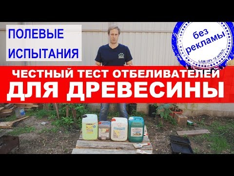 Видео: Честный тест отбеливателей для древесины. Полевые испытания отбеливателей. Построй Себе Дом.