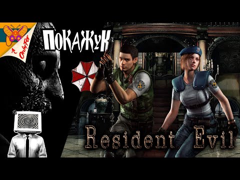 Видео: Resident Evil HD Remaster страшилка на ночь #residentevil   #retrogaming   #ПокаЖук  #PokaZuk