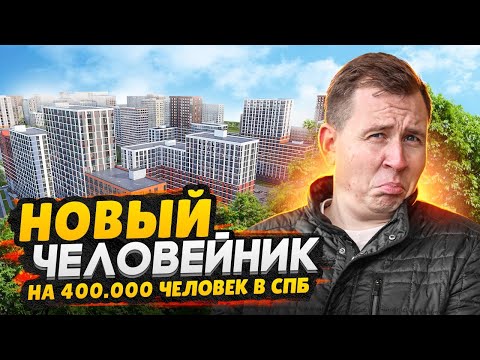 Видео: Новосаратовка СПб / Огромный муравейник на 400 тыс. человек: ЦДС и Сэтл Групп