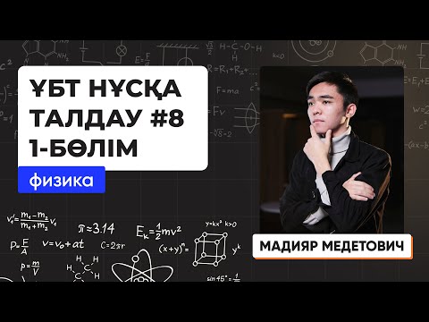 Видео: Физика | ҰБТ нұсқа талдау 2023-2024