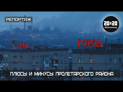 Видео: Плюсы и минусы Пролетарского района г. Тулы