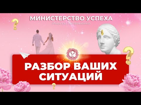 Видео: Разбор ваших ситуаций ❤️