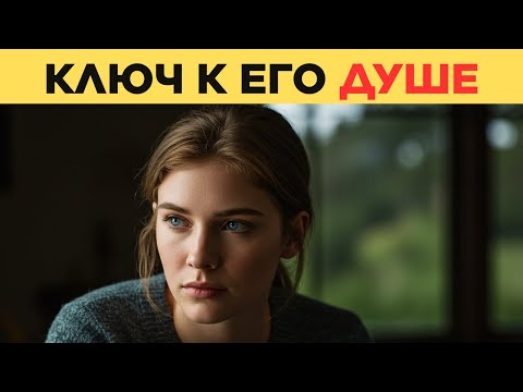Видео: ТАЙНА мужского доверия: что женщина должна сделать, чтобы он открыл ей душу – Карл Юнг
