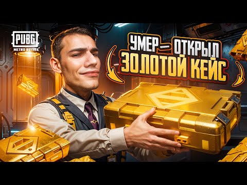 Видео: УМЕР - ОТРЫЛ ЗОЛОТОЙ КЕЙС и ИГРАЮ ТОЛЬКО ЗОЛОТОМ 😍 ПОТРАТИЛ УДАЧУ НА 10 ЛЕТ 🔥 НО В КАТКАХ ВЕРНУЛ 😱