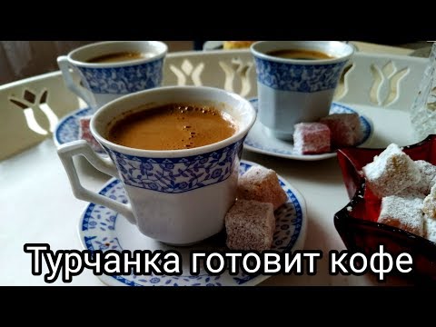 Видео: Турчанка готовит турецкий кофе. Как приготовить кофе по-турецки?