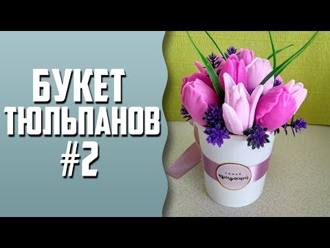 Видео: Мыловарение | Букет тюльпанов #2