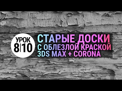 Видео: Урок 3d max 8.10 | Старые доски с облупившейся краской в 3Ds MAX и Corona Renderer
