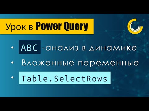 Видео: АВС-анализ на дату, по месяцам и категориям / Вложенные переменные в Power Query