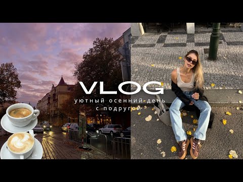 Видео: VLOG: ОСЕННЯЯ ПРАГА, обзор кофеен, разговоры с подругой и что в моей сумке?
