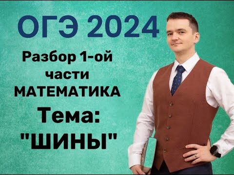 Видео: Вариант ОГЭ по математике по теме : Шины