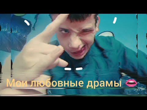 Видео: Мои любовные драмы 👄!