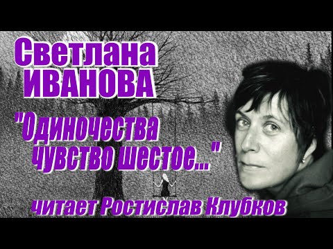 Видео: Светлана Иванова - "Одиночества чувство шестое..." (читает Ростислав Клубков)