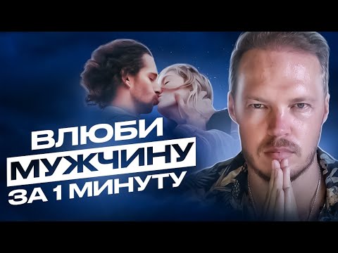 Видео: СДЕЛАЙ ЭТО МЫСЛЕННО И ОН ВЛЮБИТСЯ! Даже если не замечал...