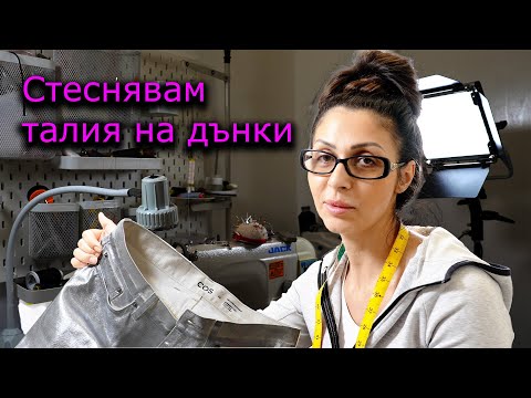 Видео: Стеснявам талия на дънки @azshia