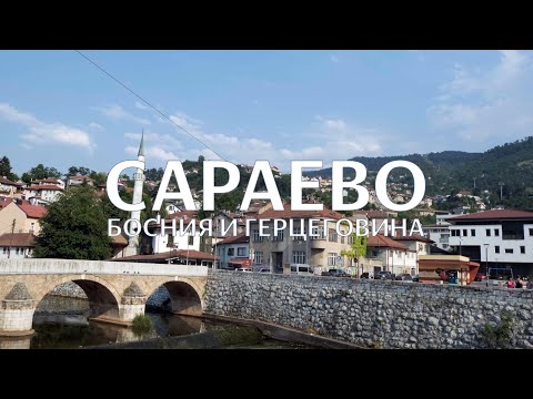 Видео: САРАЕВО ЗА 24 ЧАСА | БОСНИЯ И ГЕРЦЕГОВИНА