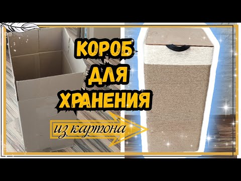 Видео: КОРОБ ДЛЯ ХРАНЕНИЯ из картона. #diy #картон