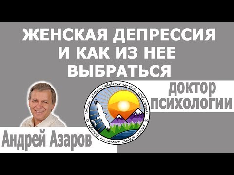 Видео: Женская депрессия и как из нее выйти.Консультация психолога.