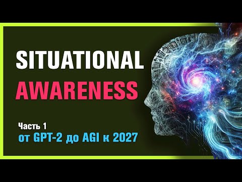 Видео: SITUATIONAL AWARENESS / Часть первая - From GPT-4 to AGI / Леопольд Ашенбреннер