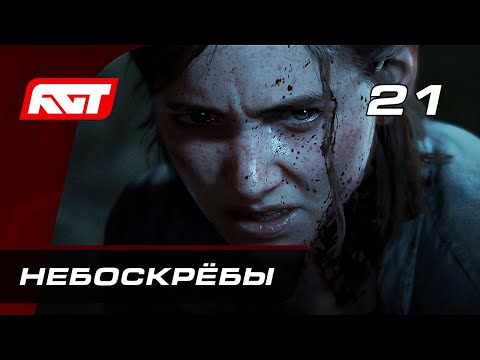 Видео: Прохождение The Last of Us 2 (Одни из нас 2) — Часть 21: Короткий путь (Небоскрёбы)