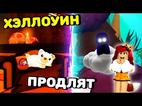 Видео: Разработчики Адопт Ми ПРОДЛИЛИ Хэллоуин Ивент! Последние Петы!