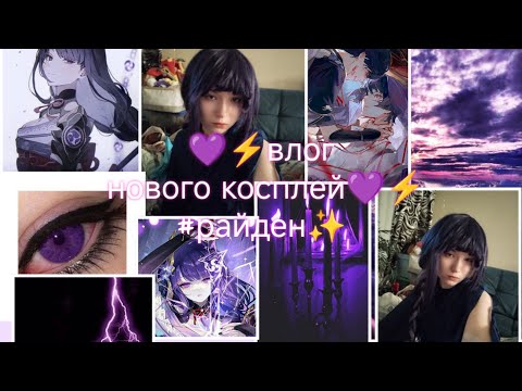 Видео: Влог про новый косплей райден✨💜 #райден #косплей #косплеер