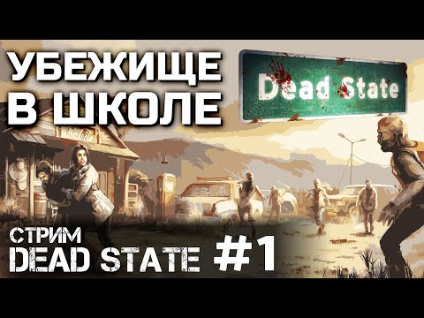Видео: УБЕЖИЩЕ В ШКОЛЕ #1, стрим DEAD STATE REANIMATED