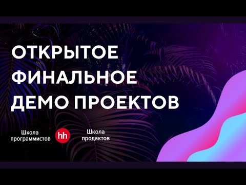 Видео: Финальное демо проектов школы программистов и продактов 2022