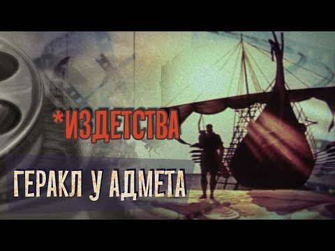 Видео: *Издетства: обзор мультфильма Геракл у Адмета
