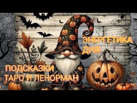 Видео: ПРОГНОЗ - ПОДСКАЗКА ТАРО, И ЛЕНОРМАН 🍁 24 ОКТЯБРЯ 🍁 25 ГОД 🍁 ЭНЕРГЕТИКА ДНЯ.