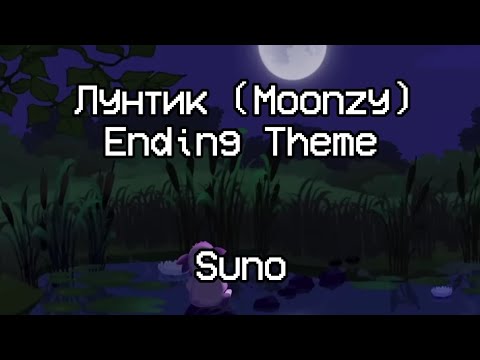 Видео: Лунтик - Тема титров (Extended Suno)